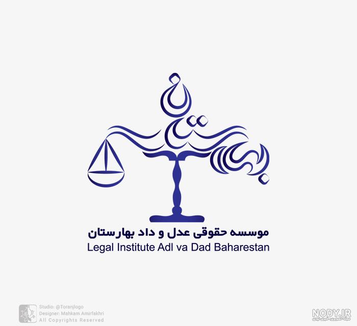 طراحی لوگو موسسه حقوقی | طراحی لوگو دفتر وکالت | لوگو نشان طراحی لوگو موسسه حقوقی | طراحی لوگو دفتر وکالت | لوگو نشان