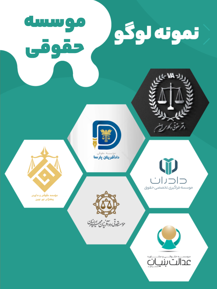 طراحی لوگو موسسه حقوقی | طراحی لوگو دفتر وکالت | لوگو نشان طراحی لوگو موسسه حقوقی | طراحی لوگو دفتر وکالت | لوگو نشان