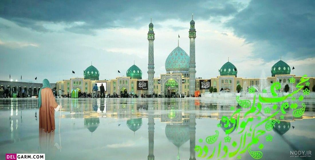 عکس امام زمان در جمکران