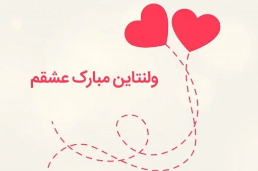 عکس تبریک ولنتاین به عشق - عکس نودی عکس تبریک ولنتاین به عشق - عکس نودی