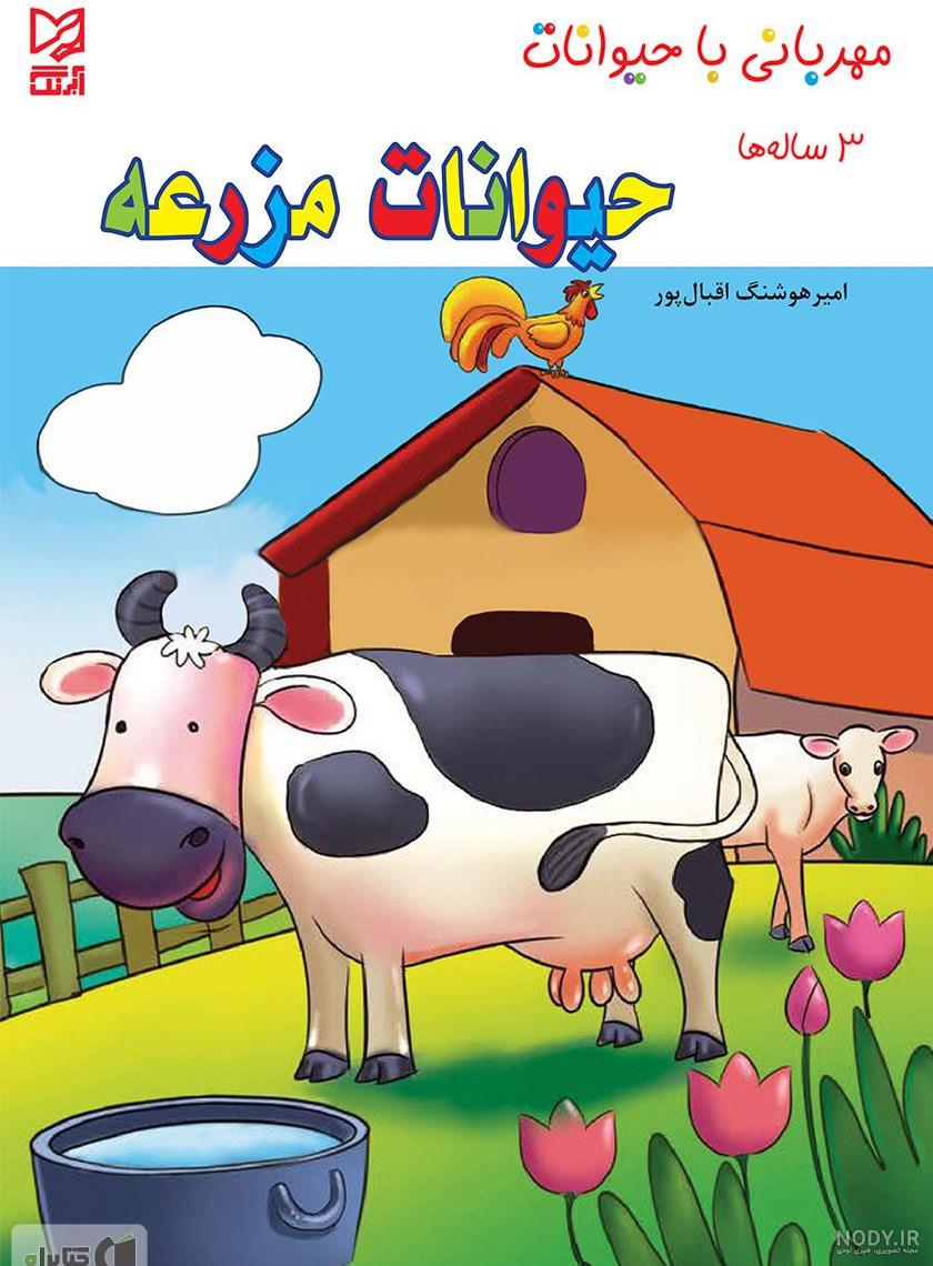 عکس حیوانات در مزرعه