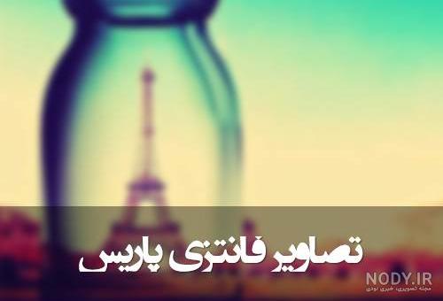 عکس فانتزی برج ایفل