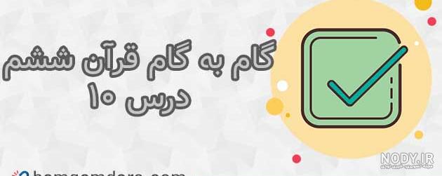 عکس قرآن ششم صفحه ۴۶ عکس قرآن ششم صفحه ۴۶