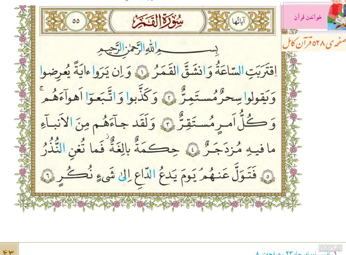 عکس قرآن ششم صفحه ۸۸ عکس قرآن ششم صفحه ۸۸