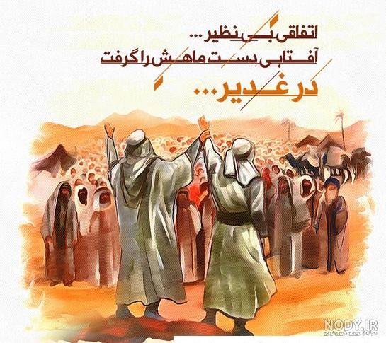 عکس نوشته برای غدیر
