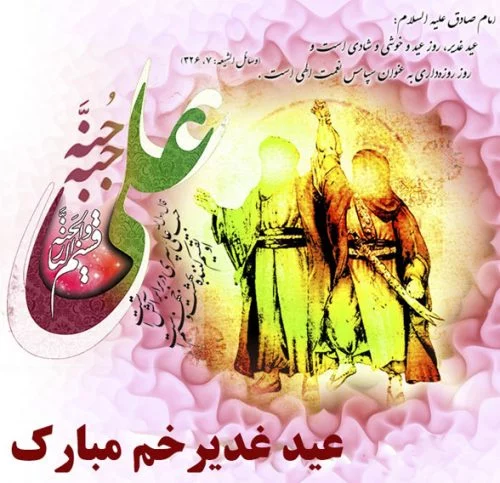 عکس نوشته برای غدیر عکس نوشته برای غدیر