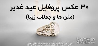عکس نوشته تبریک عید غدیر خم مبارک برای پروفایل 1403 عکس نوشته تبریک عید غدیر خم مبارک برای پروفایل 1403