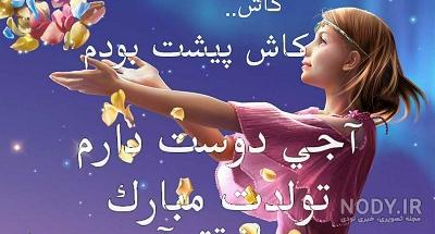 عکس نوشته تولد خواهر نرگس - عکس نودی