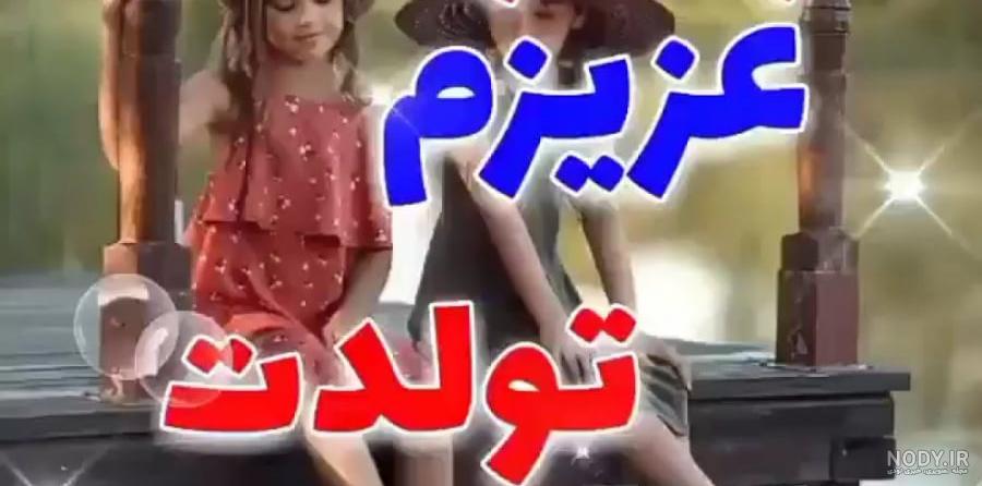 عکس نوشته تولد خواهر نرگس - عکس نودی