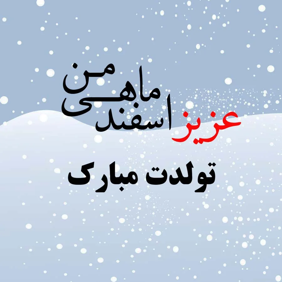 عکس نوشته تولدت مبارک اسفند ماهی