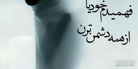 عکس نوشته تیکه دار مغرورانه