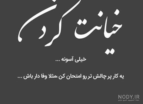 عکس نوشته چه خیانت قشنگی بود