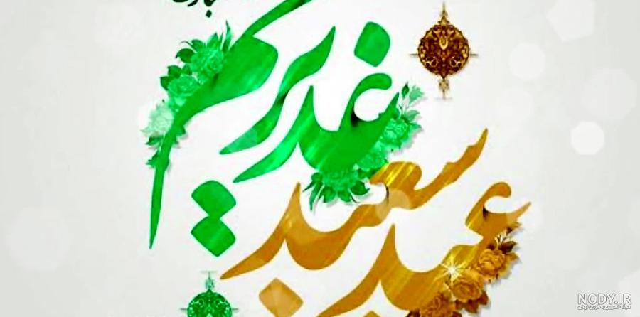 عکس نوشته عید غدیر خم عکس نوشته عید غدیر خم