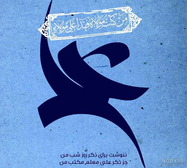 عکس نوشته غدیر عکس نوشته غدیر