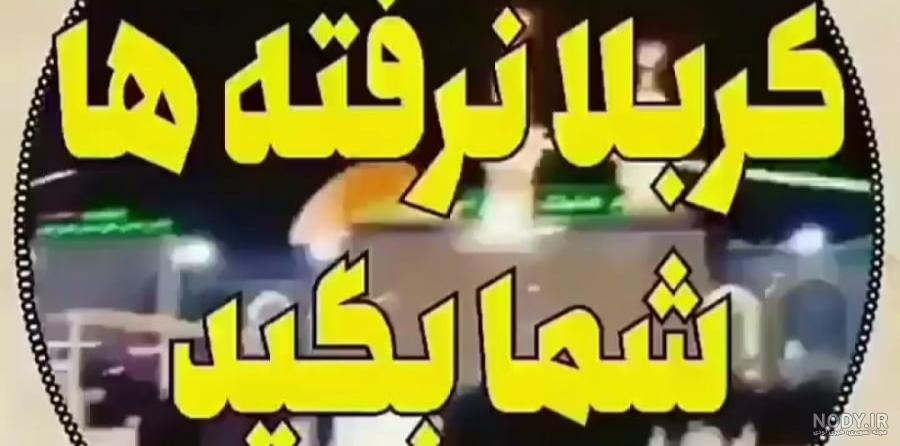عکس نوشته کربلا ای کاش من مسافرت بودم