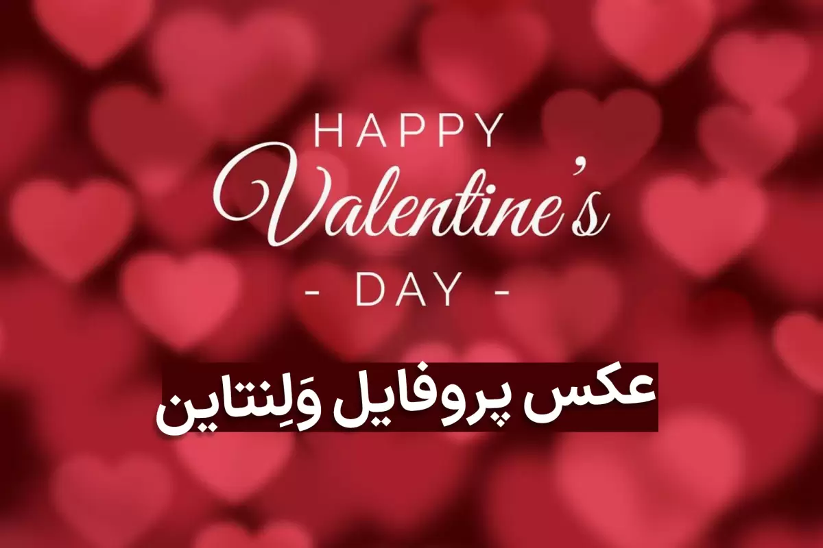 عکس پروفایل ولنتاین ۲۰۲۴ ❤️، استوری مخصوص روز عشق 1402 - ماگرتا عکس پروفایل ولنتاین ۲۰۲۴ ❤️، استوری مخصوص روز عشق 1402 - ماگرتا