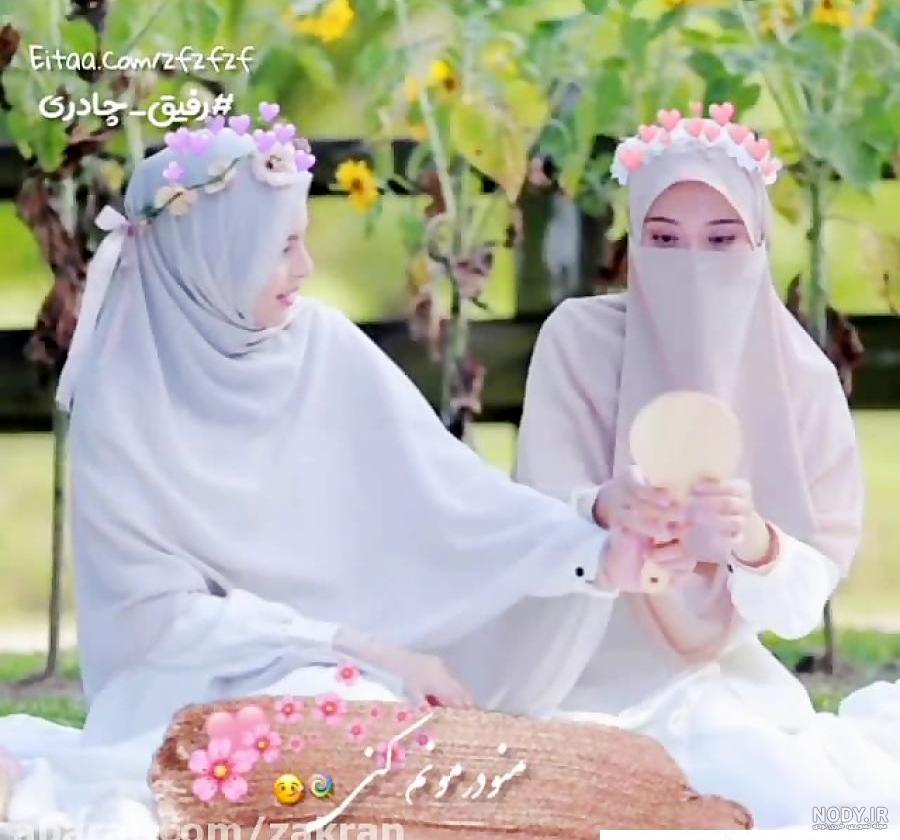عکس پروفایل گروه دخترانه با حجاب - عکس نودی