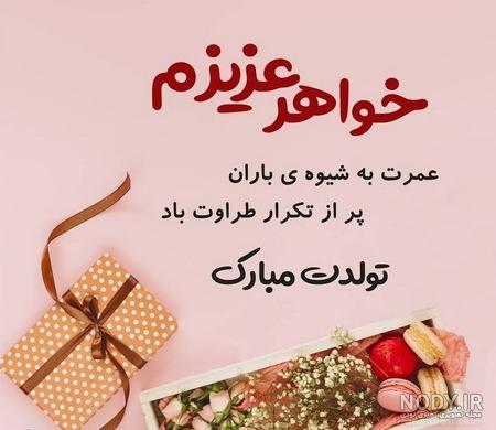 عکس و پیام برای تبریک تولد آبجی - تــــــــوپ تـــــــــاپ