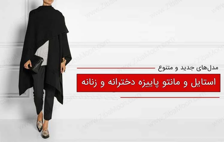 قیمت مانتو ابروبادی زنانه و دخترانه | خرید مانتو ابر و بادی