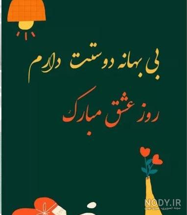 متن تبریک ولنتاین(2024) به عشقم و نامزدم [عکس نوشته]
