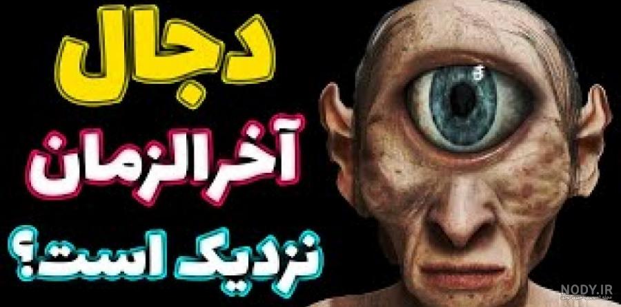 نمادهای شیطان پرستی و فراماسونری در قرن جدید نمادهای شیطان پرستی و فراماسونری در قرن جدید