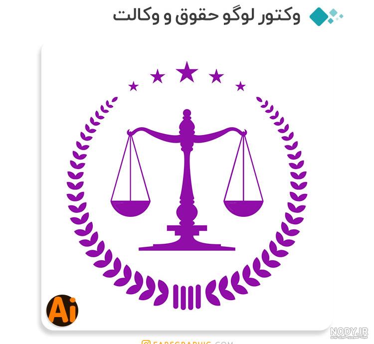 وکتور لوگو حقوقی وکتور لوگو حقوقی