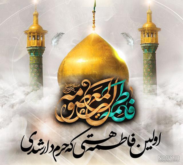 پروفایل عکس نوشته حضرت معصومه