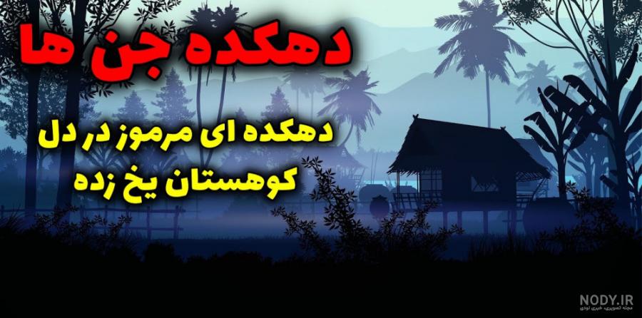 گورستان جن کجاست | عکس + آدرس و هر آنچه پیش از رفتن باید بدانید ...