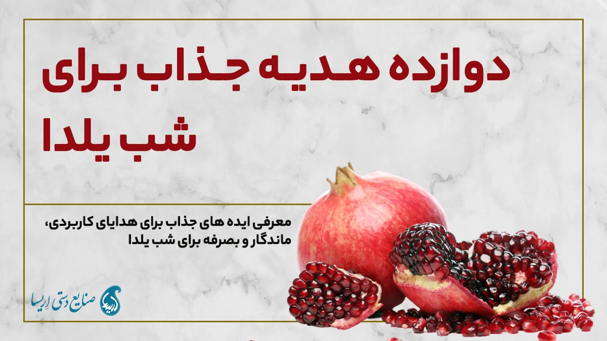 20 ایده خاص برای تزیین شب یلدا - مجله مدیسه