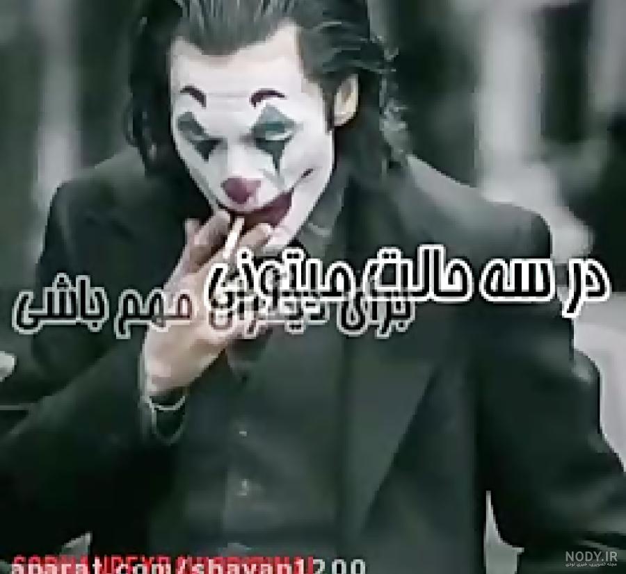 50 عکس جوکر (joker) با کیفیت بالا برای پروفایل و بک گراند 50 عکس جوکر (joker) با کیفیت بالا برای پروفایل و بک گراند