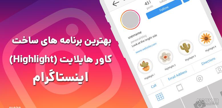 آموزش ساخت کاور استوری هایلایت اینستاگرام [3 روش مختلف] ++ چ یاب