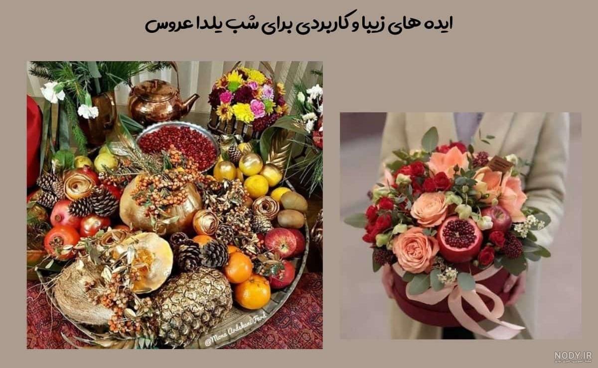 ایده هایی برای یلدا - عکس نودی