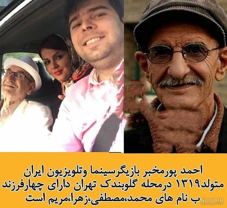بیوگرافی احمد پورمخبر (+عکس فرزندان)