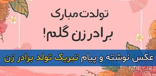 تبریک تولد برادر زن با متن های جالب و خاص تبریک تولد برادر زن با متن های جالب و خاص