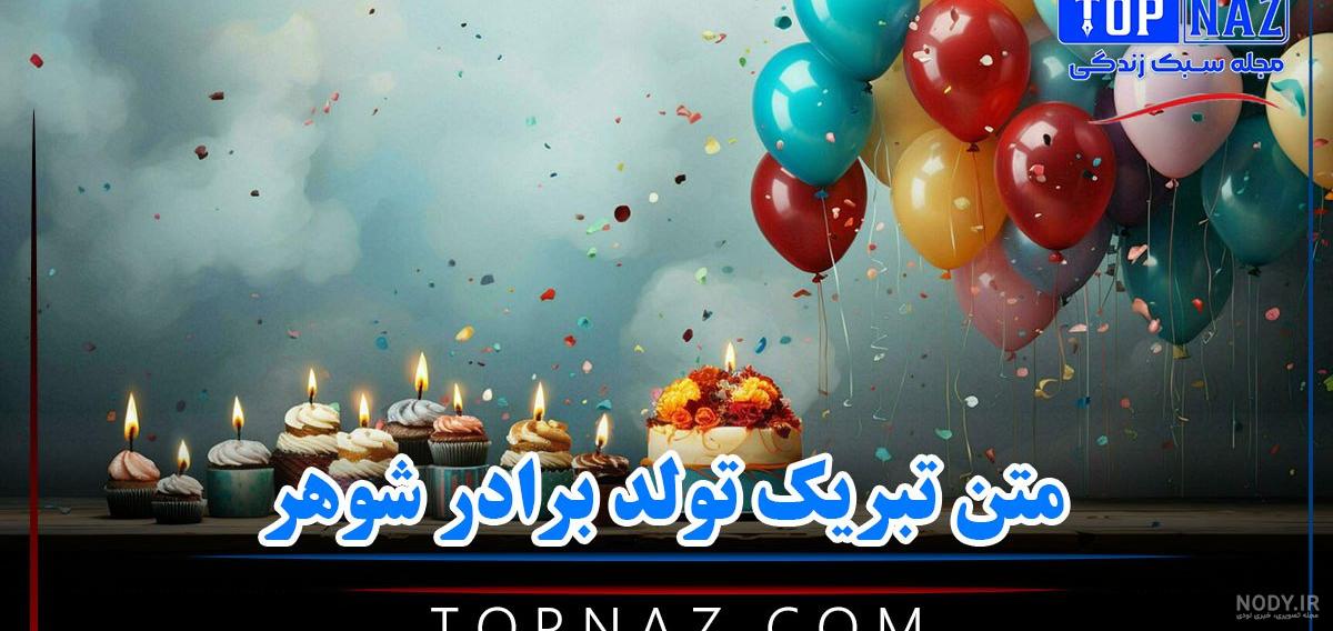 تبریک تولد برادر زن + جملات و متن تبریک تولد برادر زن با عکس نوشته ... تبریک تولد برادر زن + جملات و متن تبریک تولد برادر زن با عکس نوشته ...