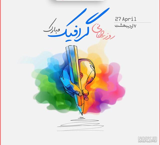 جذاب ترین متن تبریک به مناسبت روز جهانی گرافیک