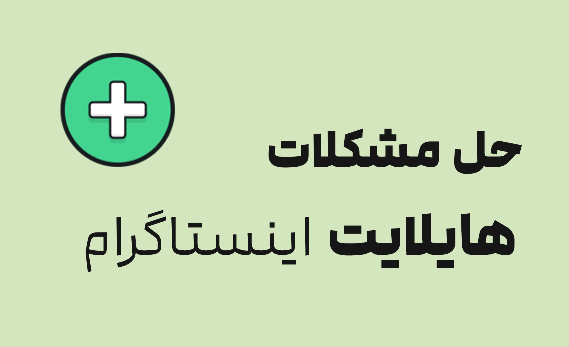 ساخت کاور هایلایت اینستاگرام؛ برنامه ها و سایت های ساختن کاور ...