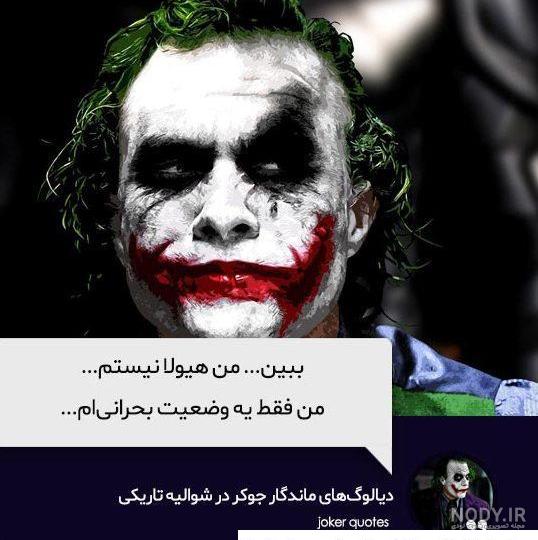 عکس استوری جوکر ️ [ بهترین تصاویر ]