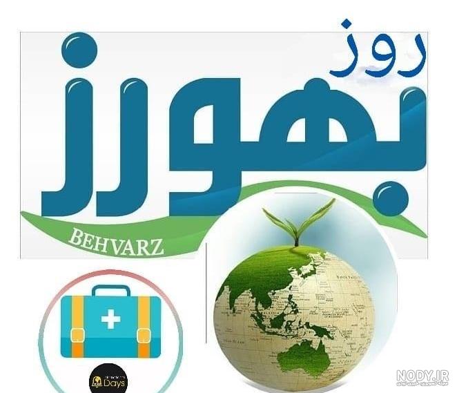 عکس تبریک روز بهورز | عکس نوشته روز بهورز مبارک