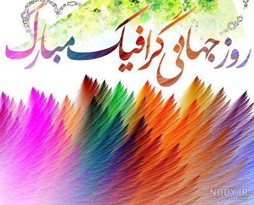 عکس تبریک روز بهورز | عکس نوشته روز بهورز مبارک