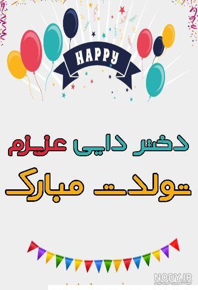 عکس دختر دایی جونم تولدت مبارک