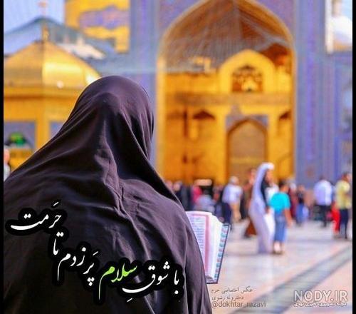 عکس دخترانه حرم