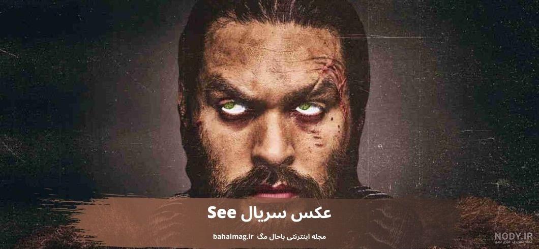 عکس سریال See ⭐️ [ عکس های خاص و گرافیکی ]