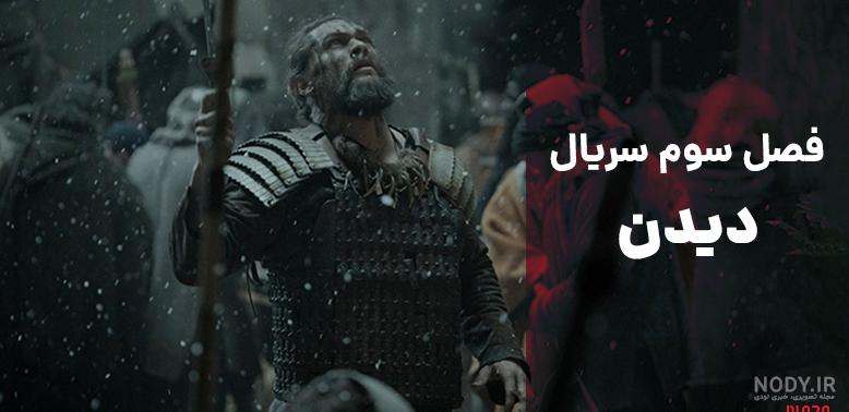 عکس سریال See ⭐️ [ عکس های خاص و گرافیکی ]
