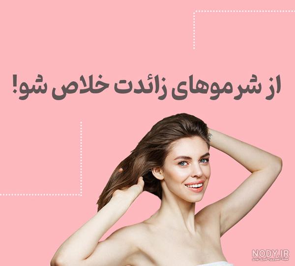 عکس لیزر موهای زائد