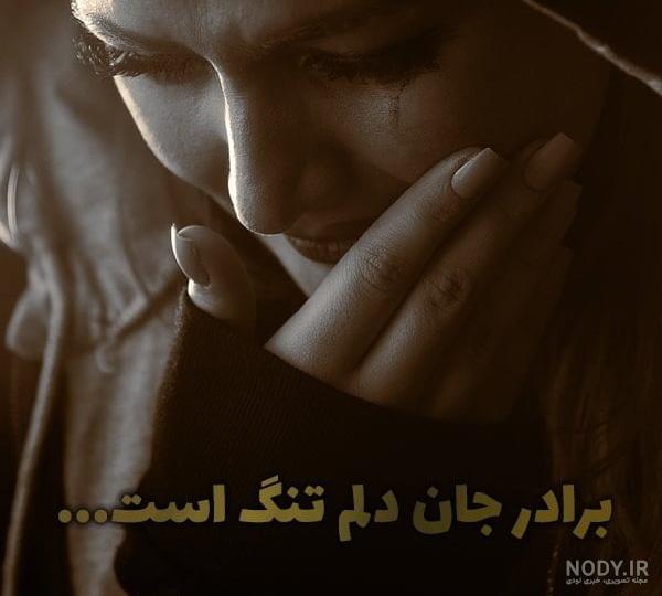 عکس نوشته برای برادر مرده،داداشم فوت شده :: استیکر نام ها