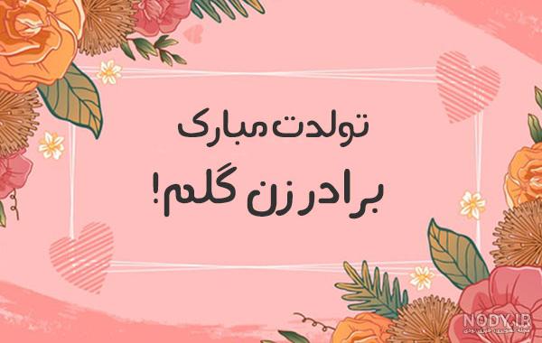 عکس نوشته تولد برادر خانم - عکس نودی عکس نوشته تولد برادر خانم - عکس نودی