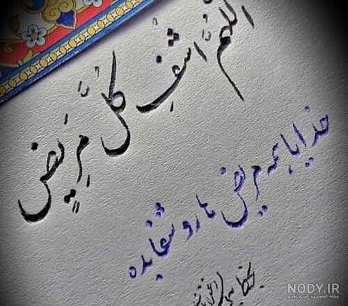 عکس نوشته دعا و التماس دعا برای شفای مریض برای استوری