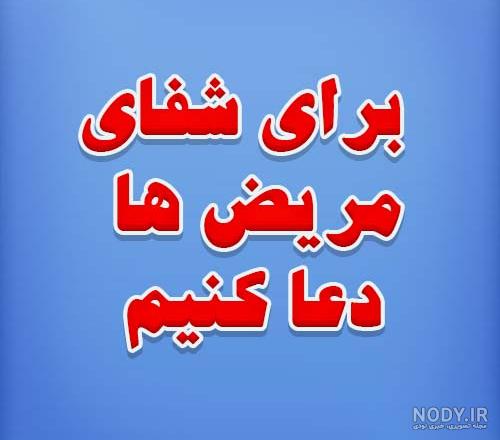 عکس نوشته دعا برای شفای بیمار