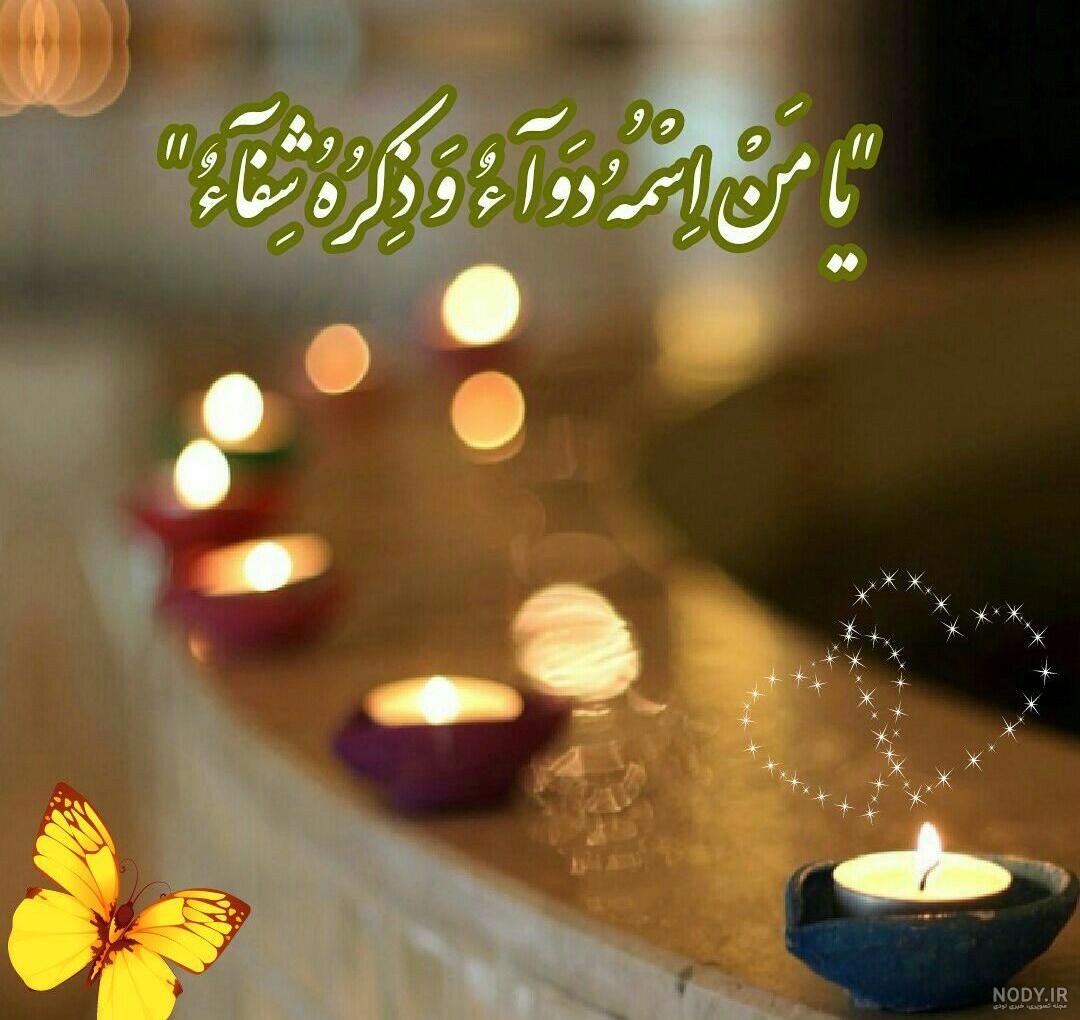عکس نوشته دعا برای شفای مریض